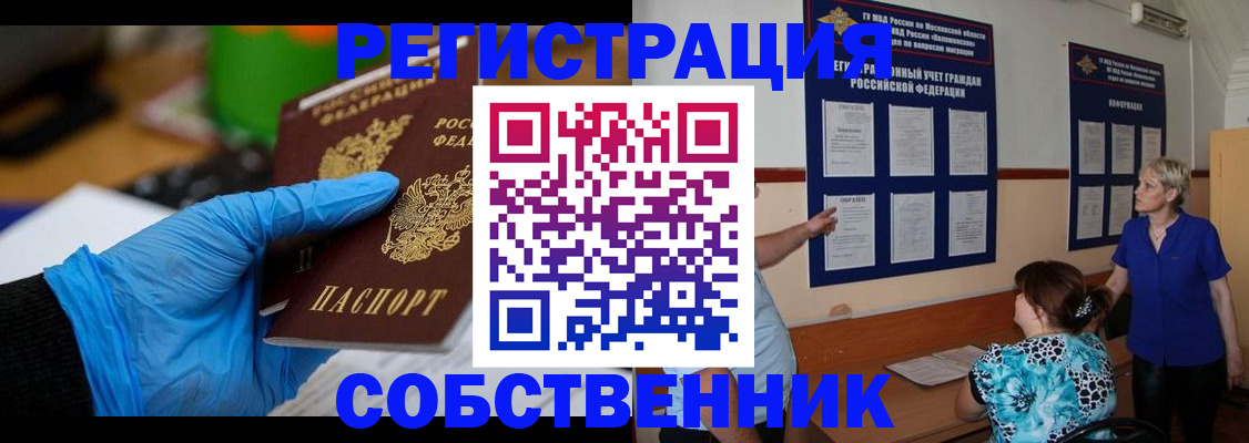 прописка штамп в Железногорске